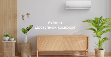 Axioma серия H ASX12H1R/ASB12H1R