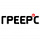 Греерс